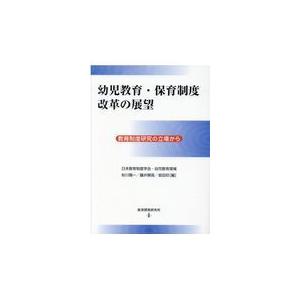 幼児教育・保育制度改革の展望 教育制度研究の立場から