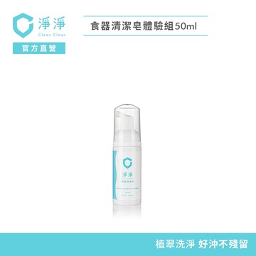 【淨淨】食器清潔皂50ml｜體驗組｜媽咪社團熱度NO.1洗奶瓶神器｜從奶瓶到蔬果，一沖就乾淨不殘留｜李李仁 官方直營