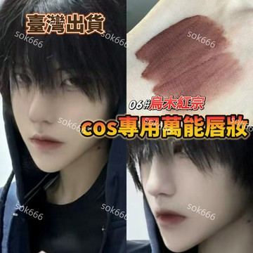 闆娘推薦 🌸隔日達✨cos專用萬能成男脣妝漫展男角色張起靈黎深烏木棕脣泥霧麵漫畵脣 唇釉 漫展唇釉 男唇