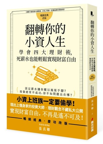 翻轉你的小資人生：學會四大理財術，死薪水也能輕鬆實現財富自由[二手書_良好]