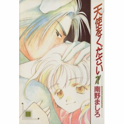 天使をください １ 花音ｃ 南野ましろ 著者 通販 Lineポイント最大get Lineショッピング