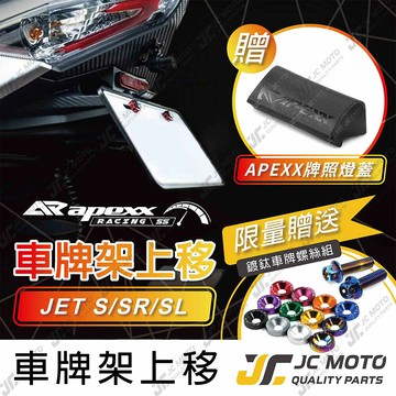 【JC-MOTO】 APEXX JETS 短牌架 JETSL 短牌架 上移牌架 翹牌架 車牌架 車牌LED燈 車牌螺絲