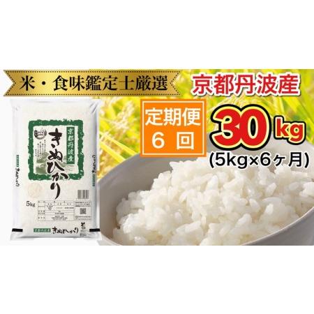 ふるさと納税 京都丹波産 きぬひかり 5kg × 6ヶ月 計30kg ※米食味鑑定士厳選 ※精米したてをお届け【京都伏見のお米問屋が精.. 京都府亀岡市