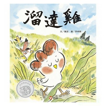 信誼 溜達雞 快跟著活潑的小雞們，溜達溜達去