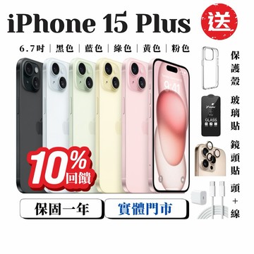 10%回饋 Apple【iPhone 15 Plus 128GB｜256GB】各色 電池100% 蘋果手機 福利｜二手