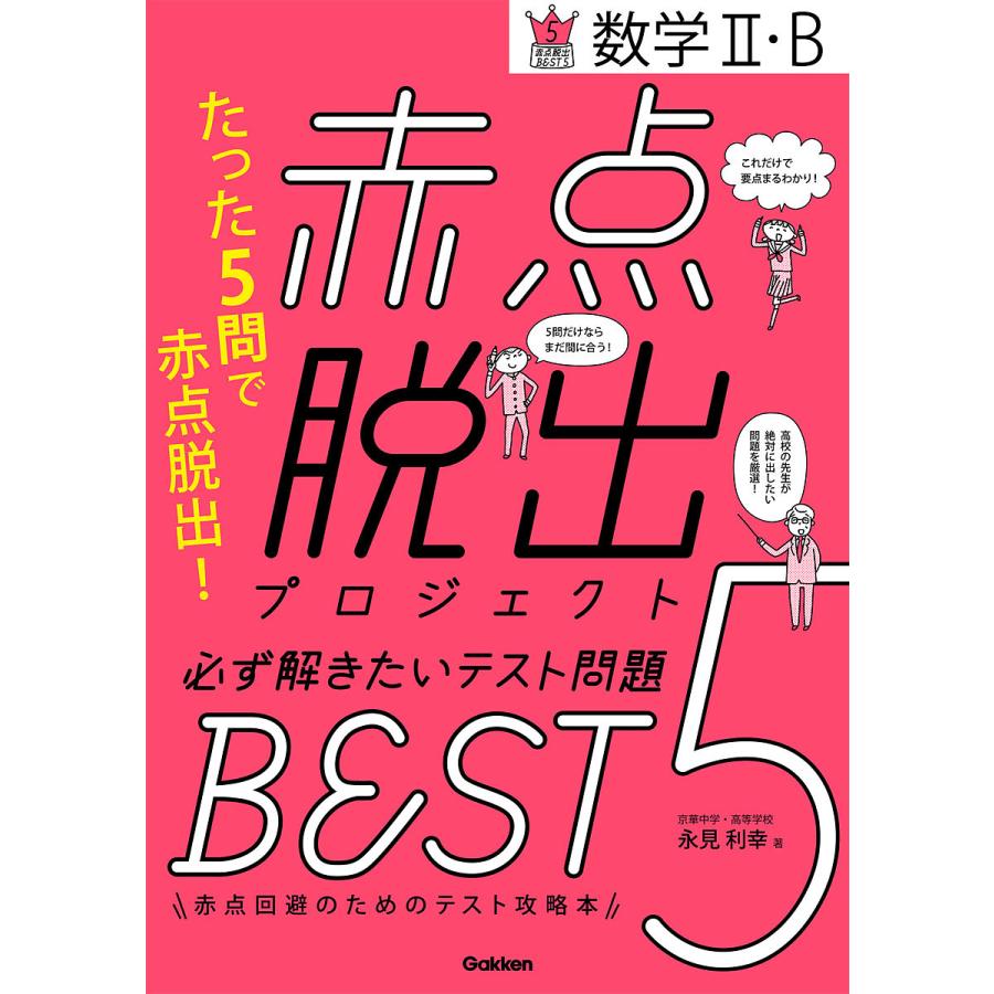 赤点脱出プロジェクト 必ず解きたいテスト問題BEST5 数学II・B