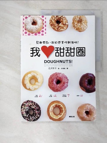 【書寶二手書T9／餐飲_QZ7】鬆軟有勁，超口感手作新滋味！ 我□甜甜圈_許倩珮, ??k京子