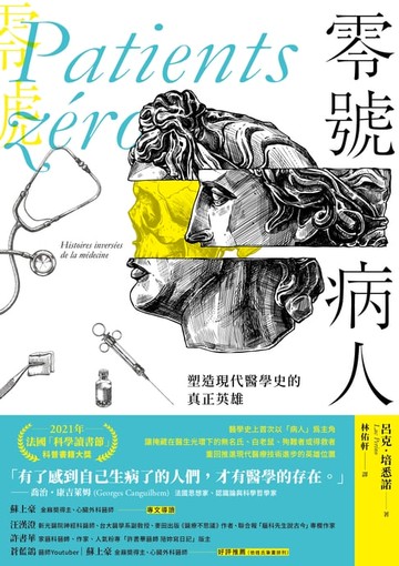 【電子書】零號病人：塑造現代醫學史的真正英雄