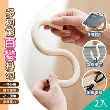 QIDINA 2入-超實用多用途自由彎曲掛勾-A / 浴室收納 辦公室收納 掛鉤 無痕掛勾