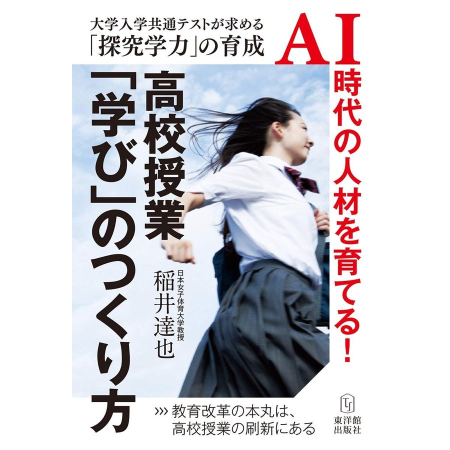 高校授業 学び のつくり方 大学入学共通テストが求める 探究学力 の育成