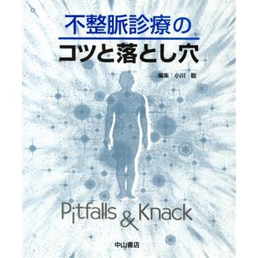 不整脈診療のコツと落とし穴／小川聡(著者)