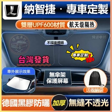 【偉途車坊】LUXGEN納智捷 汽車遮陽板 U6 U5 M7 U7 S5 S3 大7 URX 汽車遮陽檔 遮陽板 遮陽簾