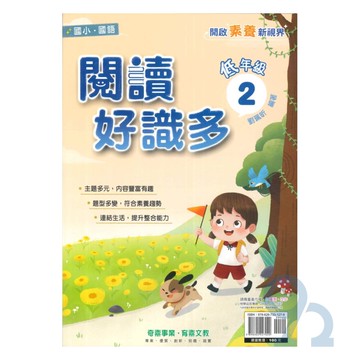 奇鼎國小閱讀好識多低年級2