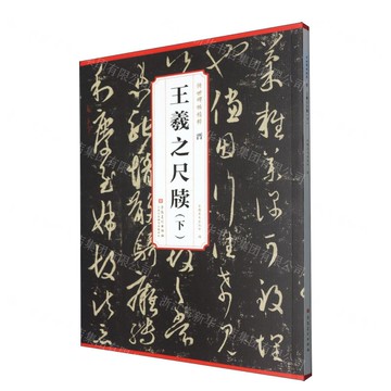 晉王羲之尺牘(下)/傳世碑帖精粹丨天龍圖書簡體字專賣店丨9787574509023 (tl2520)