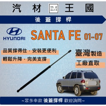 【LM汽材王國】後廂蓋頂桿 SANTA FE 2001-2007年 油壓桿 支撐桿 氣壓 尾門 後車廂 行李箱 現代