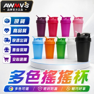 【AWMVS】搖搖奶昔杯 健身運動水壺 搖搖杯 運動水壺 奶昔杯 健身奶昔搖搖杯 攪拌杯 攪拌球搖搖杯 奶昔搖搖杯
