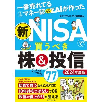 一番売れてる月刊マネー誌ザイが作った 新nisaで買うべき株    投信77 2024年度版   ダイヤモンド・ザイ編集部