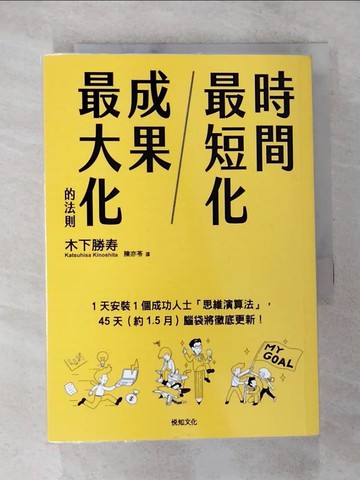【書寶二手書T9／財經企管_BBF】時間最短化，成果最大化的法則：１天安裝１個成功人士的「思維演算法」45天（約1.5月）腦袋將徹底更新！_木下勝壽, 陳亦苓