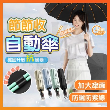 隔日達 升級加大24骨丨晴雨兩用傘 神盾節節傘 防曬自動傘 防曬抗風傘 大號雨傘 24骨自動傘 超大防風折疊傘 自動雨傘