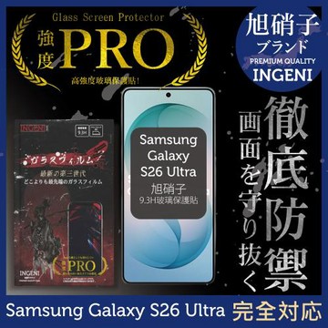 三星 Samsung Galaxy S26 Ultra 保護貼 旭硝子玻璃保護貼 (全滿版 黑邊) INGENI徹底防禦