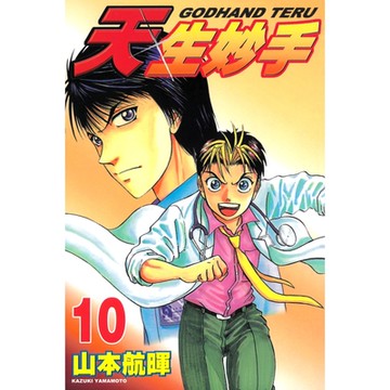 天生妙手 (10)_Readmoo 讀墨電子書