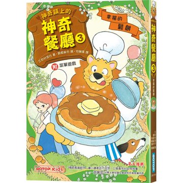 神奇鎮上的神奇餐廳3：幸福的鬆餅(附菜單遊戲)