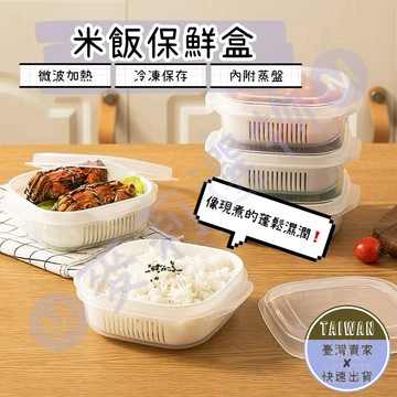 🅜米飯保鮮盒🅜現貨/米飯分裝盒/水果瀝乾盒/冷凍飯盒/冷凍保鮮盒/雙層瀝水/便當盒/340ml/微波保鮮盒/白飯分裝盒