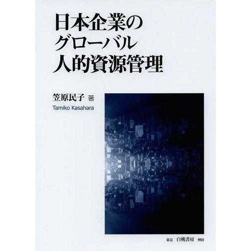 日本企業のグローバル人的資源管理