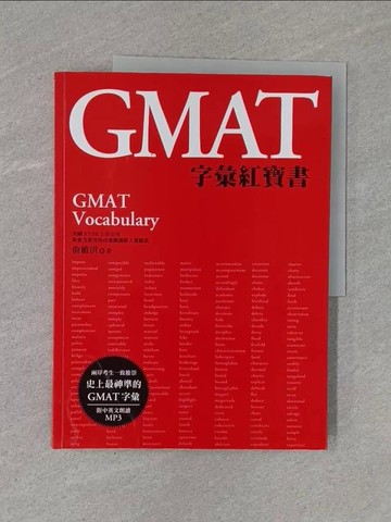 【書寶二手書T1／語言學習_ZB6】GMAT字彙紅寶書_俞敏洪