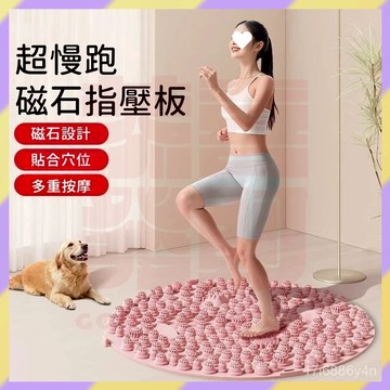 現貨+隔日達🤞磁石超慢跑墊 足底按摩墊 指壓闆 超慢跑墊 靜音止滑運動墊 磁石指壓闆 腳底按摩墊 踩腳按摩墊 疏通經絡