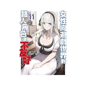 女性向遊戲世界對路人角色很不友好(11)【限定版】