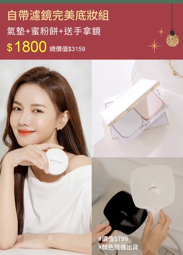 自帶濾鏡完美底妝組-氣墊+蜜粉餅