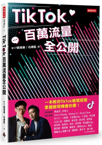 TikTok百萬流量全公開[二手書_良好]