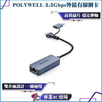POLYWELL/寶利威爾/2.5Gbps 外接有線網卡/Type-C+USB雙介面/RJ45/台製高速晶片
