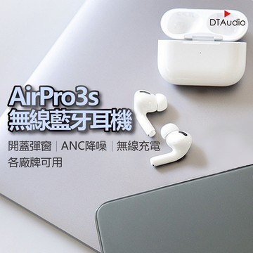 DTA-AirPro3s 無線藍芽耳機 三代1:1 藍牙耳機 贈PD20W快充頭 贈無線充電盤 聆翔優選店
