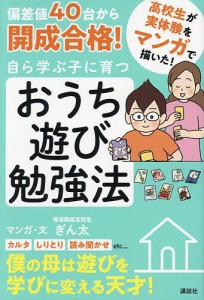 偏差値40台から開成合格!自ら学ぶ子に育つおうち遊び勉強法 マンガ ぎん太