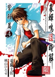 暮蟬鳴泣時～解：皆殺篇（4）【二手書_普通】TAAZE讀冊生活