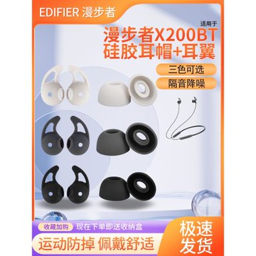 適用于EDIFIER漫步者x200bt耳帽耳翼聲邁w300bt無線藍牙耳機硅膠耳塞plus耳套耳撐耳掛防脫落軟膠替換配件