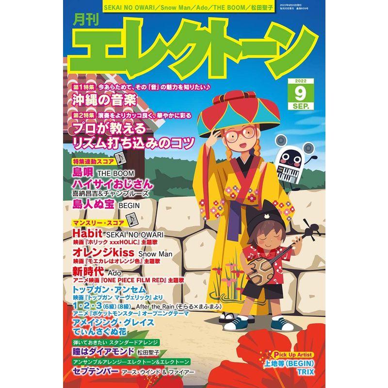 月刊エレクトーン2022年9月号