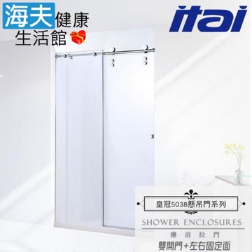 【海夫健康生活館】ITAI一太 皇冠5038 不鏽鋼淋浴拉門 雙開門+左右固定面 強化玻璃10mm(高210/寬181-210cm以內)