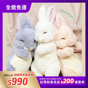 【Sunlemon】安睡兔絨毛玩偶-白／米