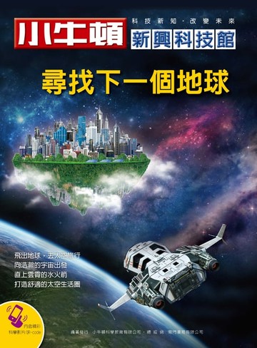 【電子書】尋找下一個地球