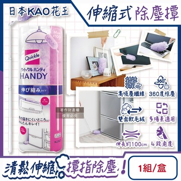 [日日好物]日本KAO花王-Quickle伸縮式除塵撢清潔組(握把1支+撢布1入)/盒(最長約100cm,4段角度調節拂撢,雙面毛絨吸塵刷,車內打掃撢,替換式清塵掃)