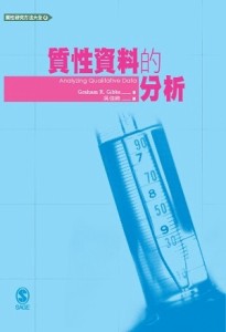 質性資料的分析[二手書_良好]