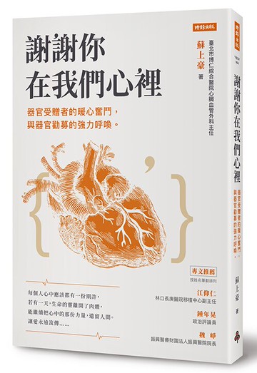 謝謝你在我們心裡：器官受贈者的暖心奮鬥，與器官勸募的強力呼喚 /蘇上豪