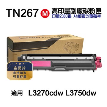 BROTHER TN267M 高印量副廠碳粉匣【內含晶片 直接讀取 可看存量】