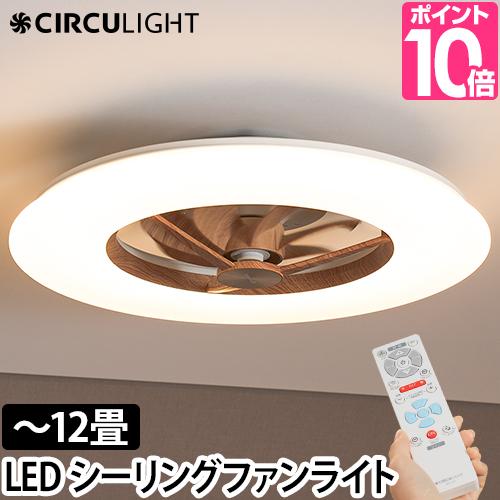 LEDシーリングサーキュレーター シーリングファン DCCSW12CM 