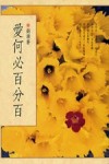 愛何必百分百[二手書_普通]