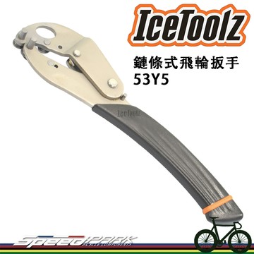 速度公園icetoolz 53y5 飛輪拆卸止動工具 單速 變速 鏈條式飛輪扳手 固定飛輪 維修