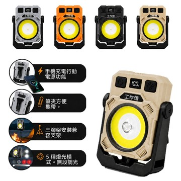 強光 COB 戶外工作燈 多功能營地燈 可充電行動電源 數顯電量五種燈效 無段調光 背夾磁吸支架兼容 防水防摔便攜維修燈